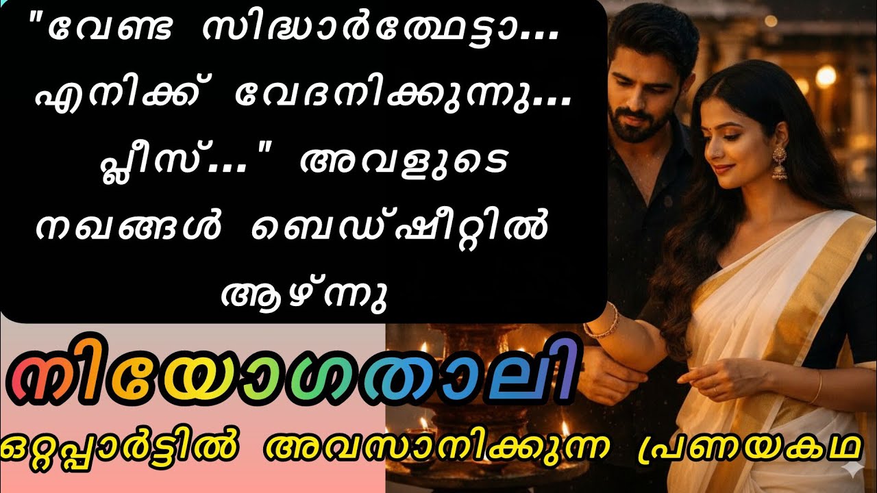 നിയോഗതാലി |ഒറ്റപ്പാർട്ടിൽ അവസാനിക്കുന്ന പ്രണയകഥ 