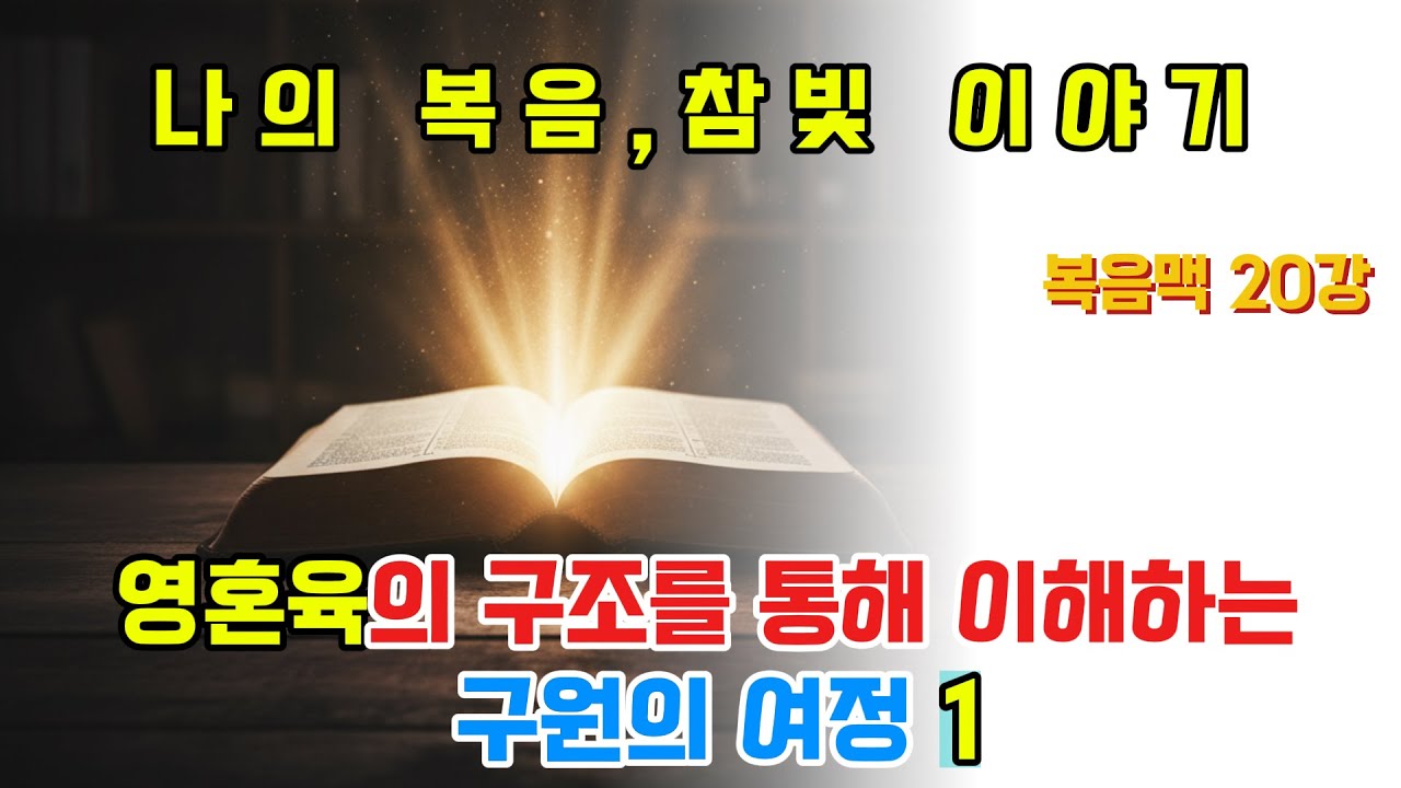영혼육의 구조를 통해 이해하는 구원의 여정 1(복음맥 20): 2026년 2월 4일, #인간의 구조, #영혼육, #구속사, #혼의 구원