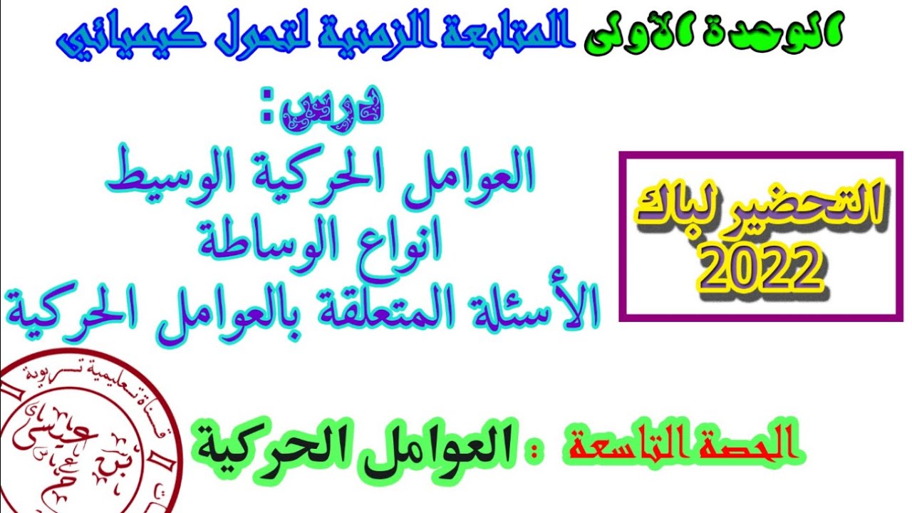 شرح درس الوحدة الأولى الحصة 09: العوامل الحركية