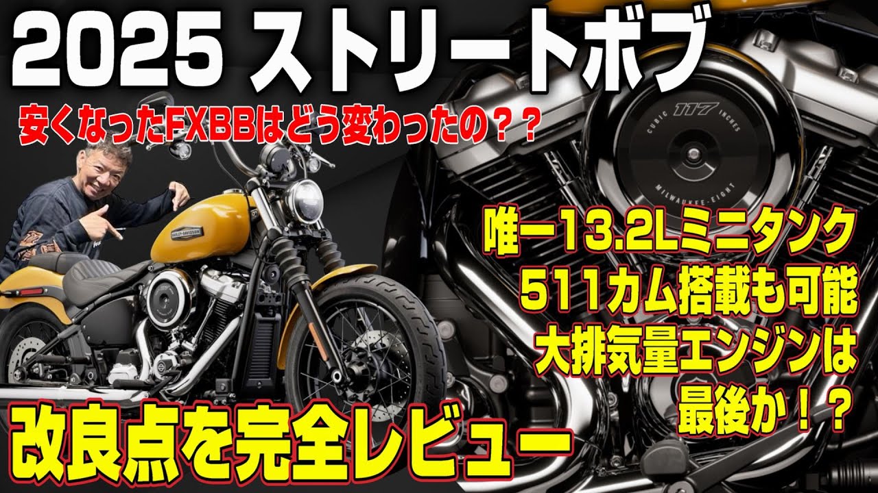 【ハーレー】安くなった2025年ストリートボブは買いか？改良点を完全レビュー！FXBB
