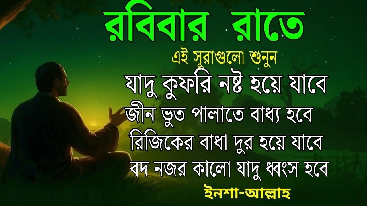 রবিবার রাতে সুরাটি শুনুন, জীন পালাবে, মহা বিপদ অসুস্থতা দূর হবে ইনশাআল্লাহ-শক্তিশালী রুকাইয়ার আয়াত