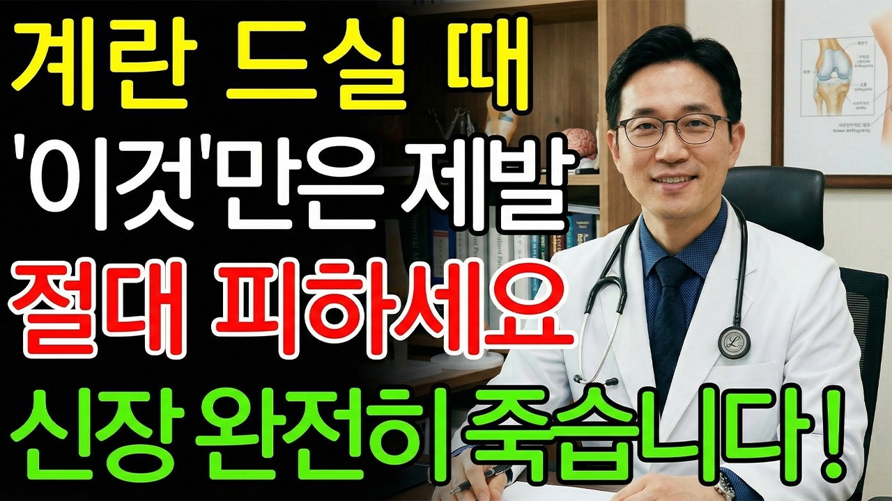 삶은계란 이거랑 먹으면 진짜 독됩니다! 절대 먹으면 안 되는 최악의 궁합 TOP 3 | 혈관막히고 신장망가지는 최악의 조합 | 신장건강