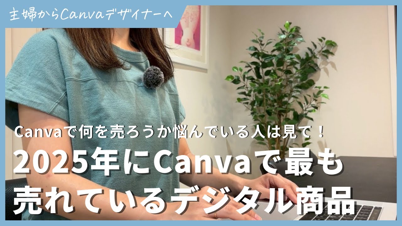 2025年にCanvaで最も売れているデジタル商品5選