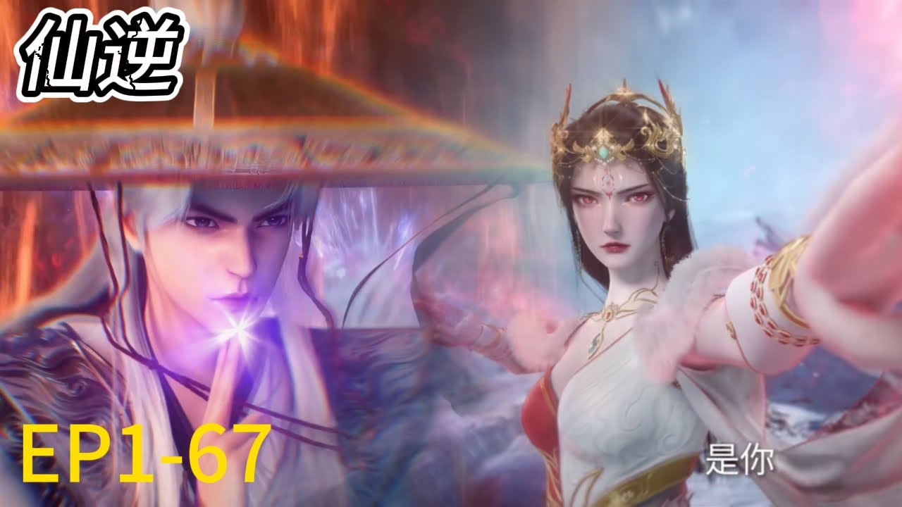 💥ENG SUB《仙逆》Renegade Immortal全集！EP1-67！王林仙域再斩红蝶，强敌环伺，决战来临，看王林一剑破局！💕MUTI SUB | Donghua
