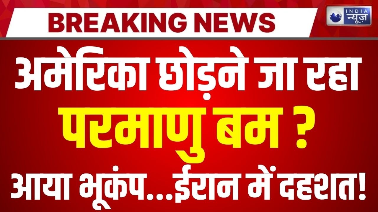 Earthquake In Iran And America Live: क्या होने वाला है परमाणु हमला? Breaking News | India News