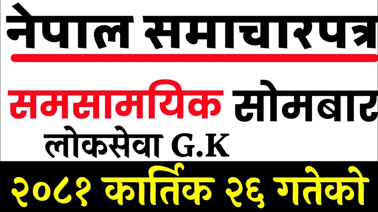 नेपाल समाचारपत्र- २०८१-७-२६ | Nepal Samacharpatra- 2081/7/26 | Current Affair 2081 | समसामयिक ज्ञान