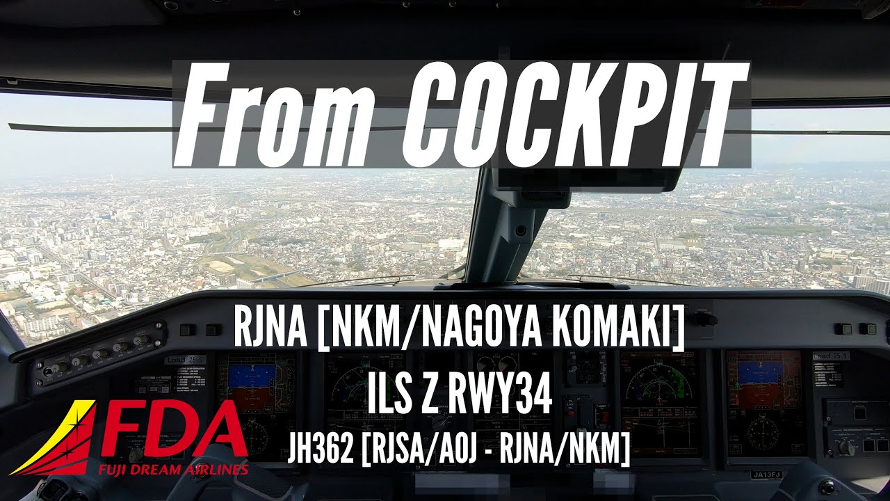 【FDA新企画!!】コックピットからの景色［県営名古屋空港 | RJNA ILS Z RWY34］