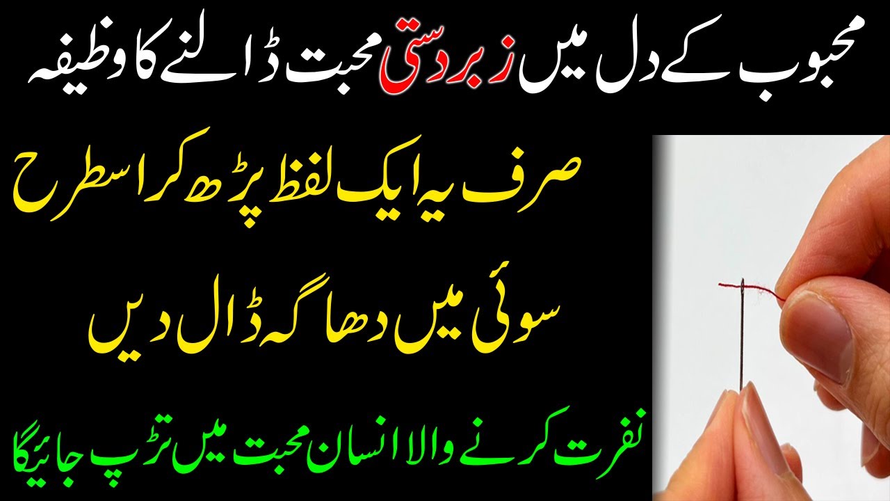 Mehboob Ke Dil Mein Zabardasti Mohabat Dalne Ka Sui Wala Amal | Mohabat Ka Zabardast Wazifa