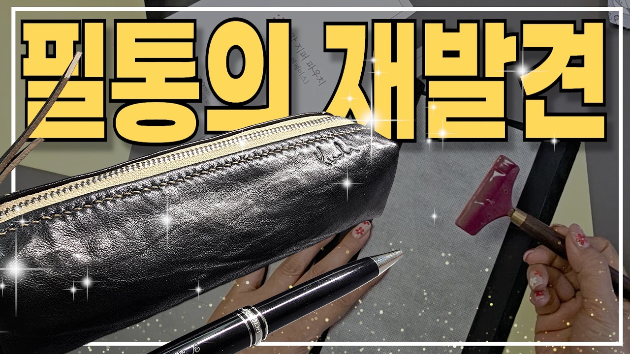 왜! 굳이!! 가죽필통을 또 만들었을까? 분명한 이유가 있지 😉 무료패턴/자세한 제작과정