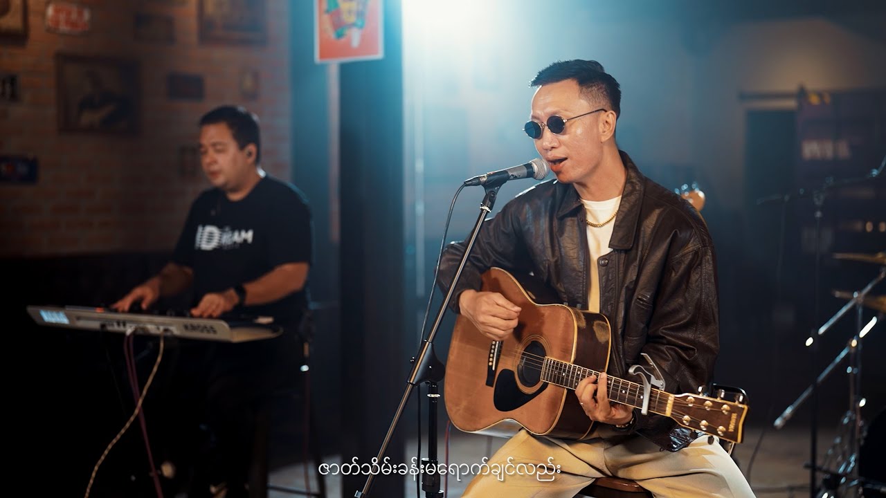 သားကြီး - ကြွေလွင့်တော့မယ် (Live)