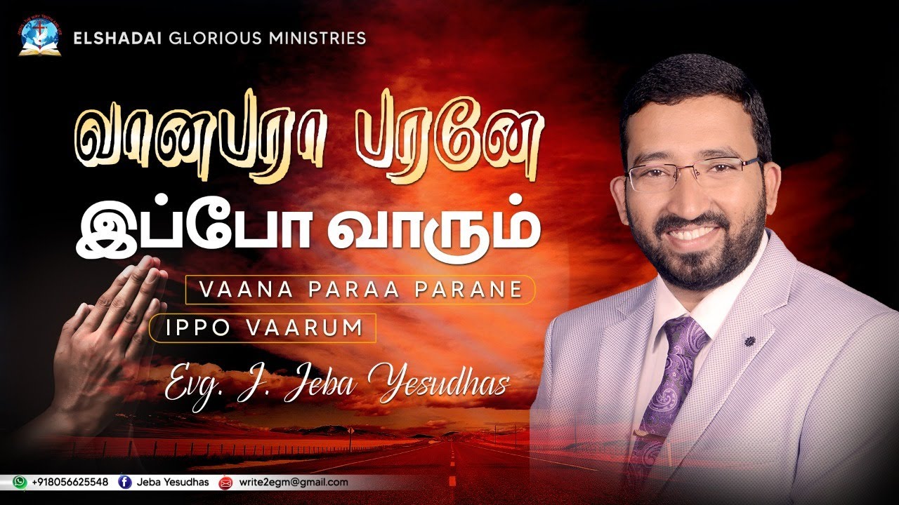 வானபராபரனே இப்போ வாரும் | vaanabarabaraney | tamil Christian song | cover by Evg. Jeba Yesudhas |EGM