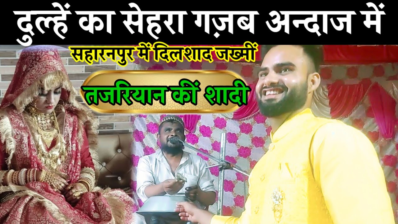 Dulhe ka sehra suhana lagta hai ~ दुल्हें का सेहरा गज़ब अन्दाज में पढतें हैं दिलशाद जख्मीं