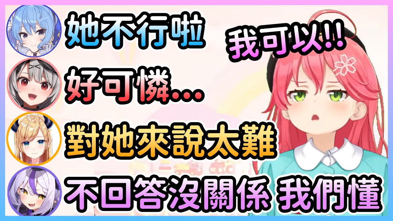 必須用艱深詞彙造句的Miko，過了三年總該幼稚園畢業了吧w【星街彗星×櫻巫女×大神澪×癒月巧可×天音彼方×拉普拉斯達克妮斯×沙花叉克蘿耶】【Hololive中文】