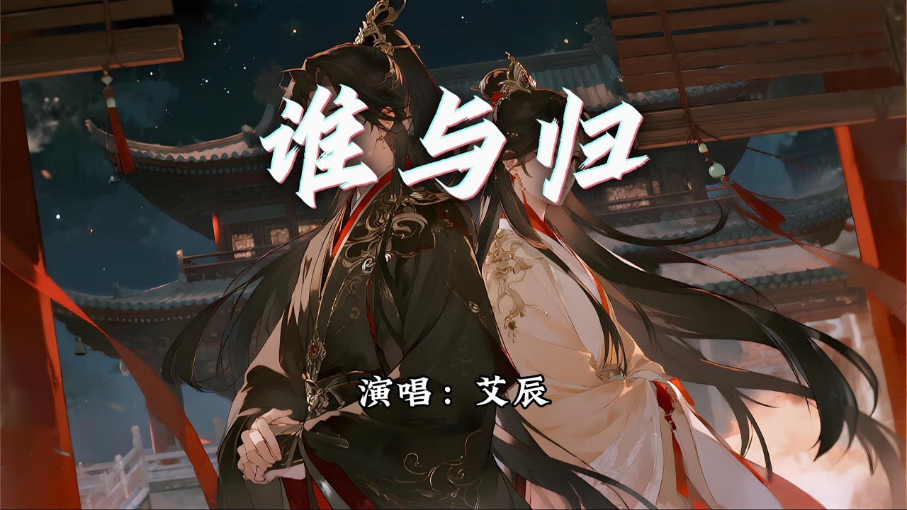 艾辰 - 谁与归『乾坤一色雪霏霏，霏霏白雪压枝垂。』【动态歌词MV】