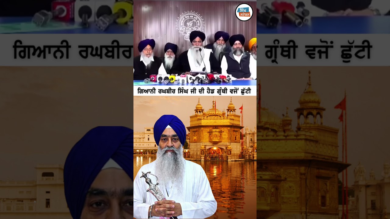 Giani Raghbir Singh Relieved as Head Granthi | SGPC Announcement