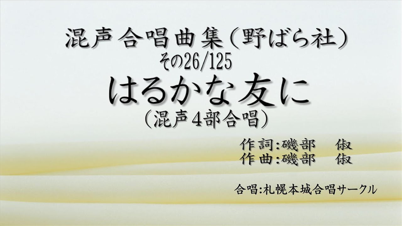 混声合唱曲集 その26 はるかな友に