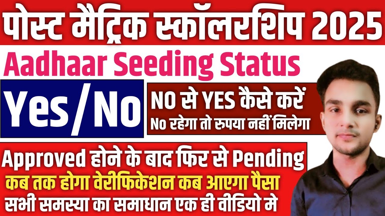 Post Matric Scholarship 2024-25 & 2025-26 Aadhaar Seeding No | Pending Application Kab Verify Hoga