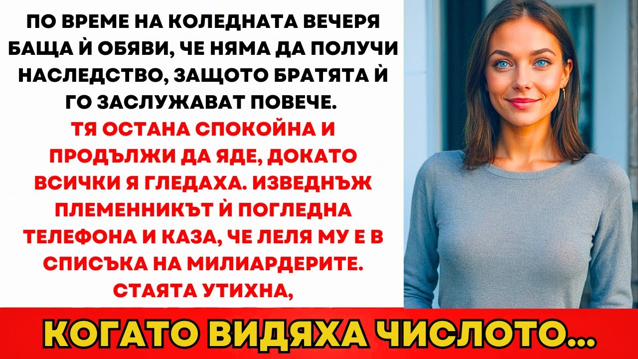 На Коледната Вечеря Баща Ми Каза: „Няма Да Получиш Наследство“ — После Видя Списъка На Forbes