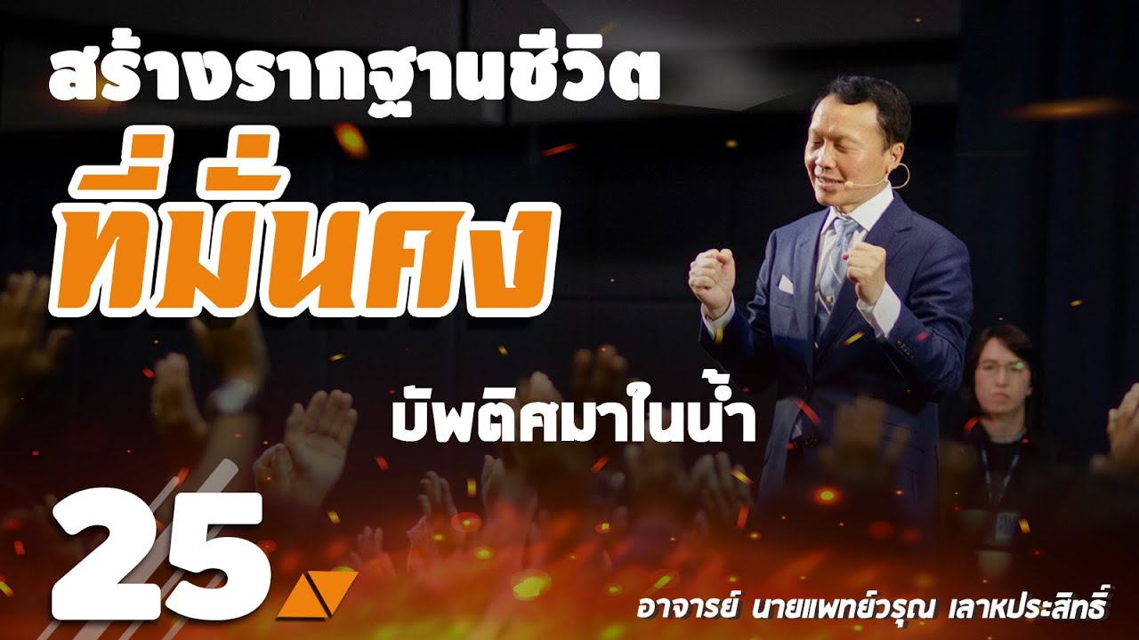 25/51 บัพติศมาในน้ำ - สร้างรากฐานชีวิตที่มั่นคง