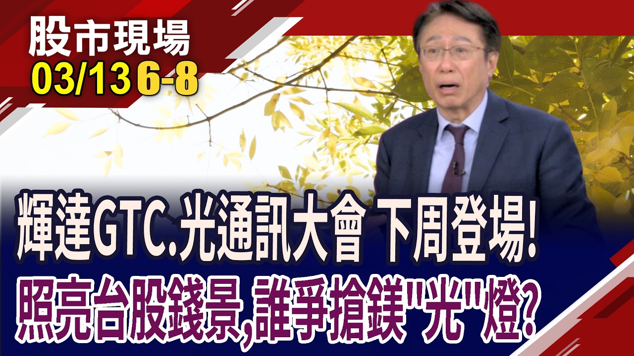 下周輝達GTC.光通訊大會登場 釋出新的選股方向!美光通訊股齊奔高 台廠誰腳踩雙題材,望接棒漲勢?｜20260313(第6/8段)股市現場*曾鐘玉(孔祥慈)