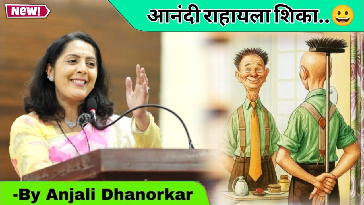 आनंदी राहायला शिका By Anjali Dhanorkar Additional collector Motivational speech 