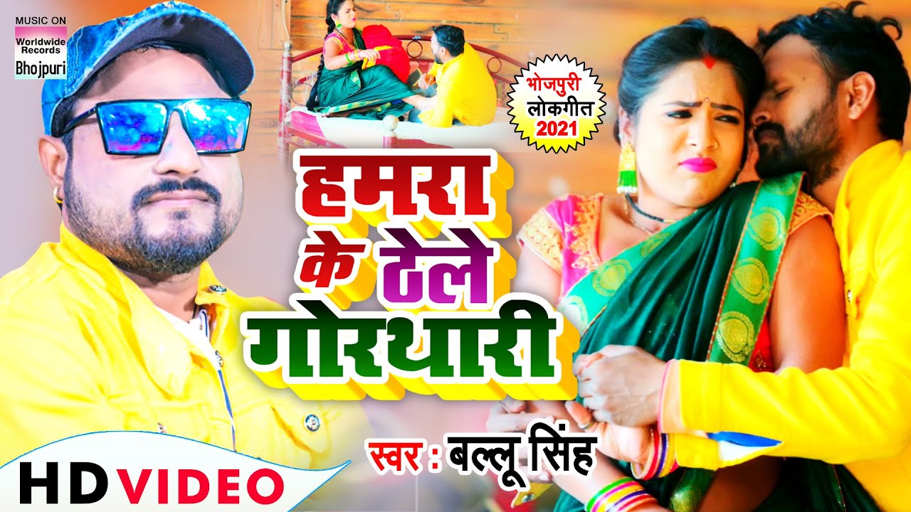 #Video | #Ballu Singh | Hamara Ke Thele Gorthari | हमरा के ठेले गोरथारी | Bhojpuri Lokgeet 2021
