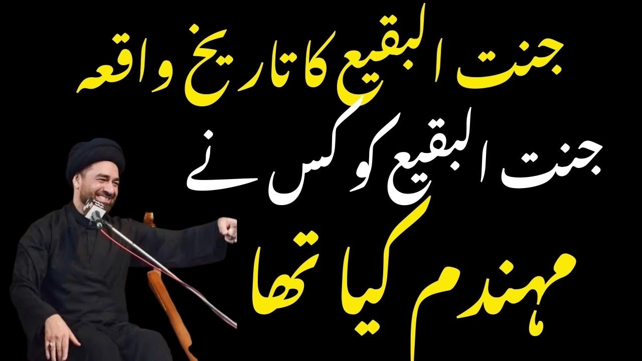 History of Jannat Ul Baqi | 8 Shawwal History | Jannat ul Baqi | Allama Syed Ali Raza Rizvi