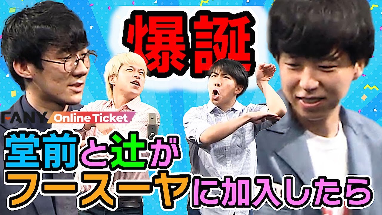 ロコディ堂前＆ニッ社 辻がフースーヤのネタをするとこうなる！