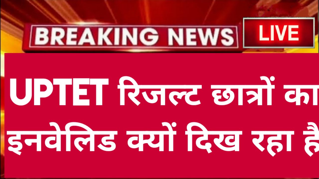 UPTET RESULT INVALID क्यों ?  अब क्या करें ?