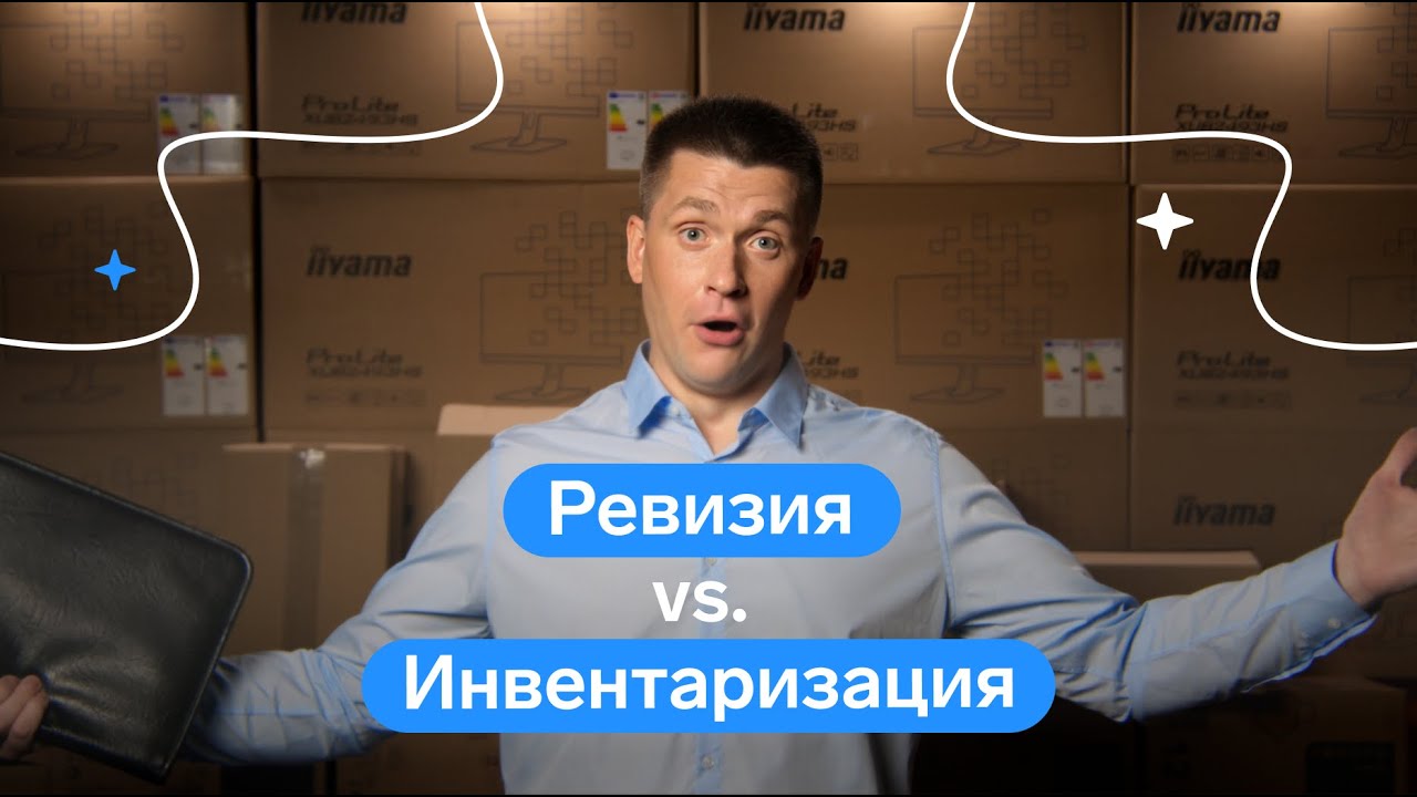 ⚡️ Инвентаризация и ревизия: что это такое и зачем проводят