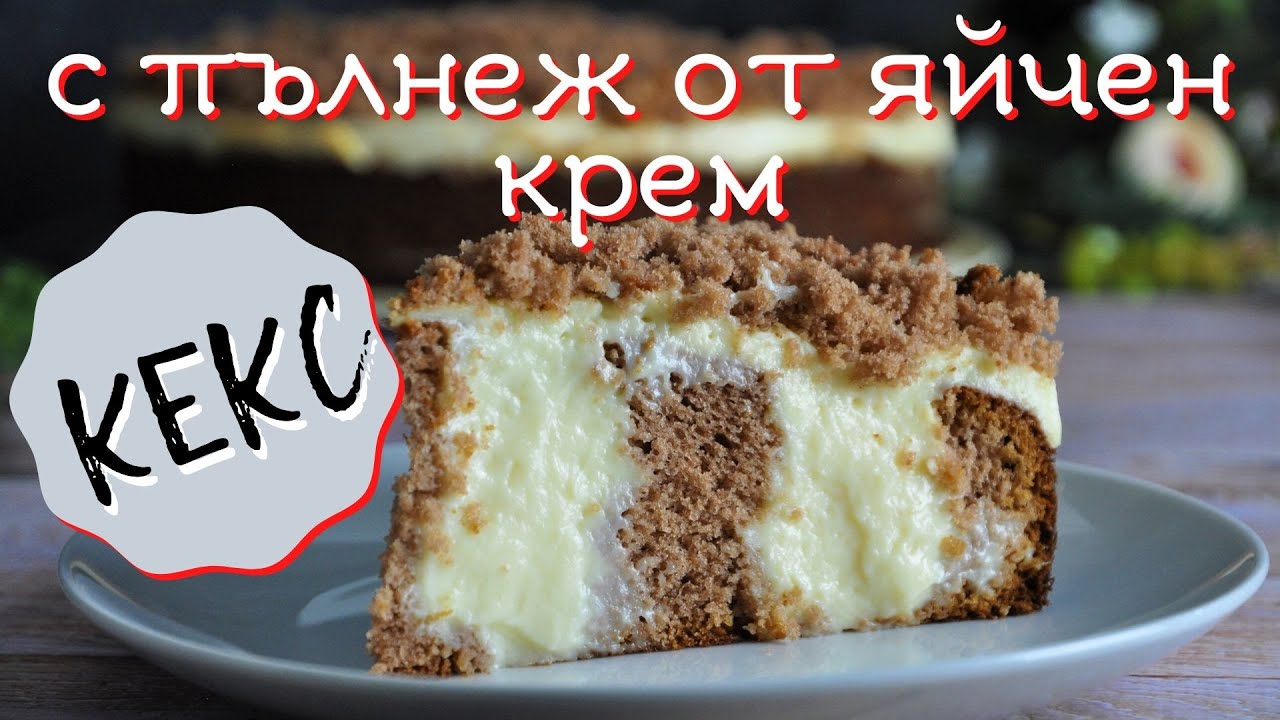 Кекс с пълнеж от яйчен крем