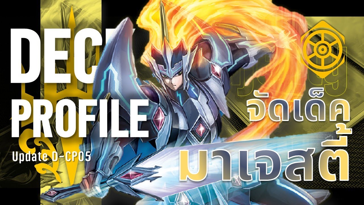 [Deck Profile] Majesty lord blaster | มาเจสสู้ชีวิต 4 เวฟไม่พึ่ง pr ก็ได้!!