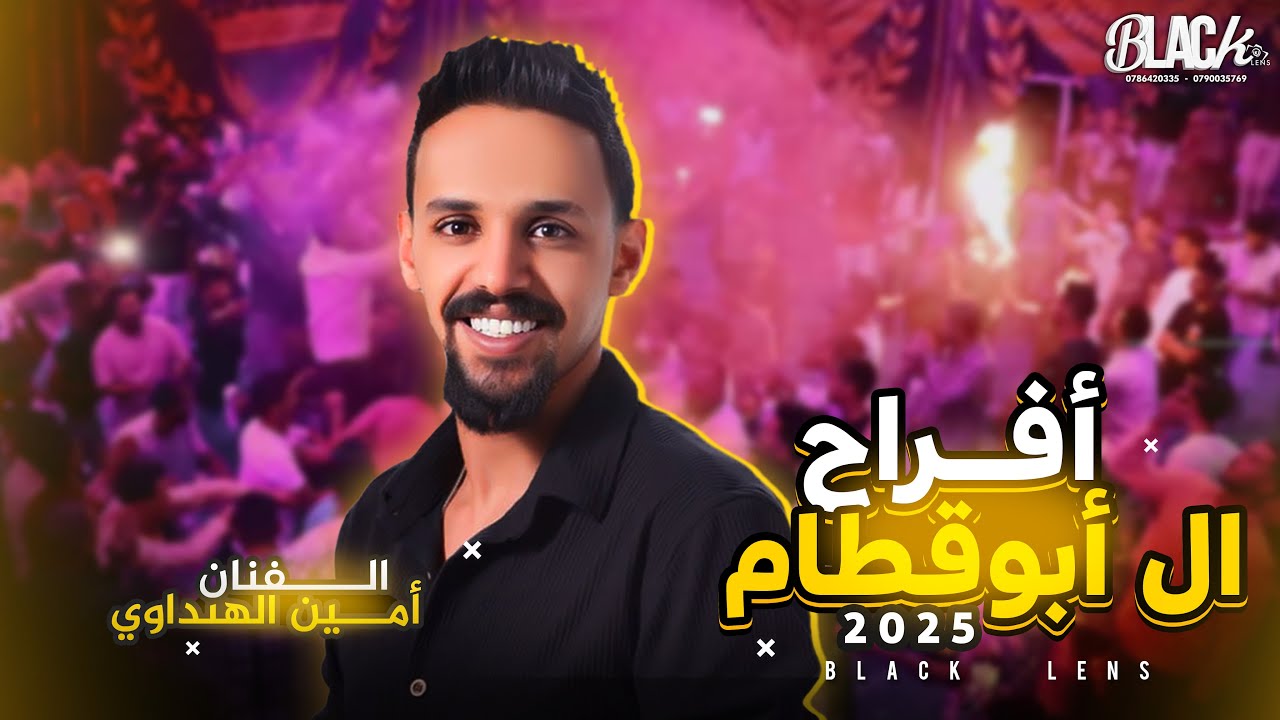 الفنان أمين الهنداوي أفراح ال أبوقطام العريس أنس - بــلاك ليــنس للتصوير والأنتــاج الفنــي 2025
