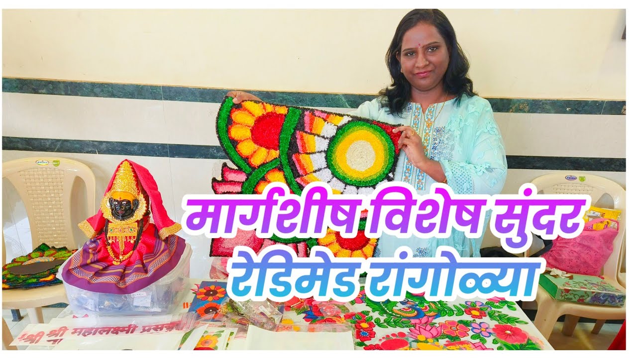 मार्गशीष विशेष रेडिमेड रांगोळ्या l Readymade Rangoli l Rangoli designs l Start Rs.20 l Fhar Rangoli