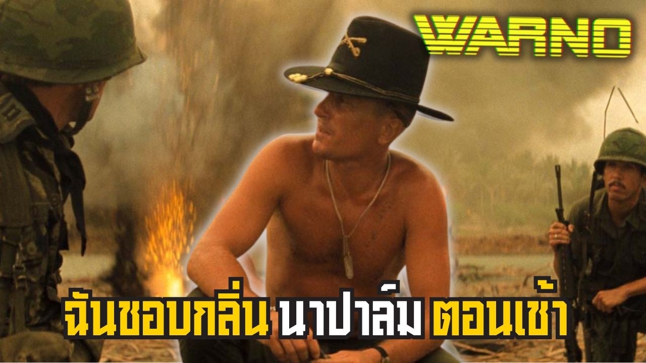 WARNO ผมชอบกลิ่น นาปาล์ม ตอนเช้า