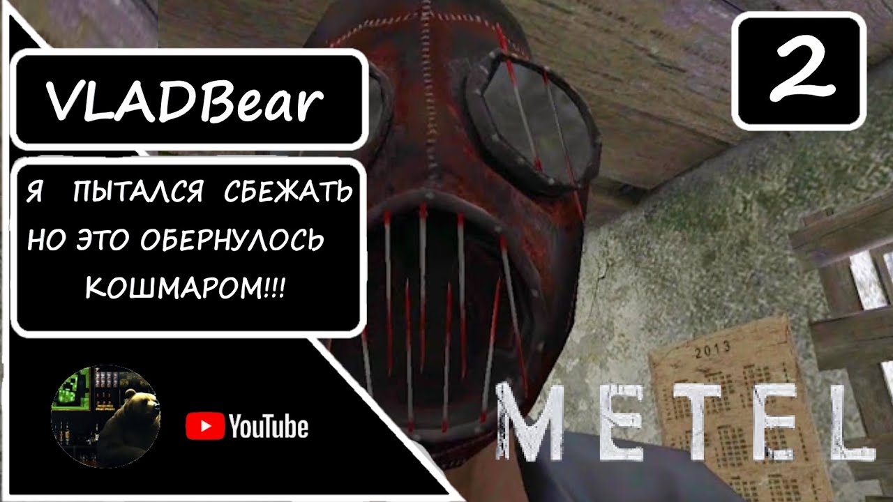Я ПЫТАЛСЯ СБЕЖАТЬ, НО ЭТО ОБЕРНУЛОСЬ КОШМАРОМ ► METEL №2