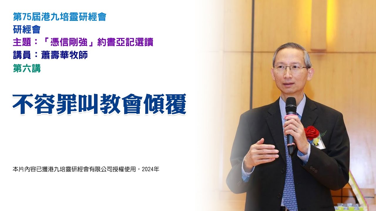 第 75 屆港九培靈研經會——研經會——第六講：不容罪叫教會傾覆（講員：蕭壽華牧師）