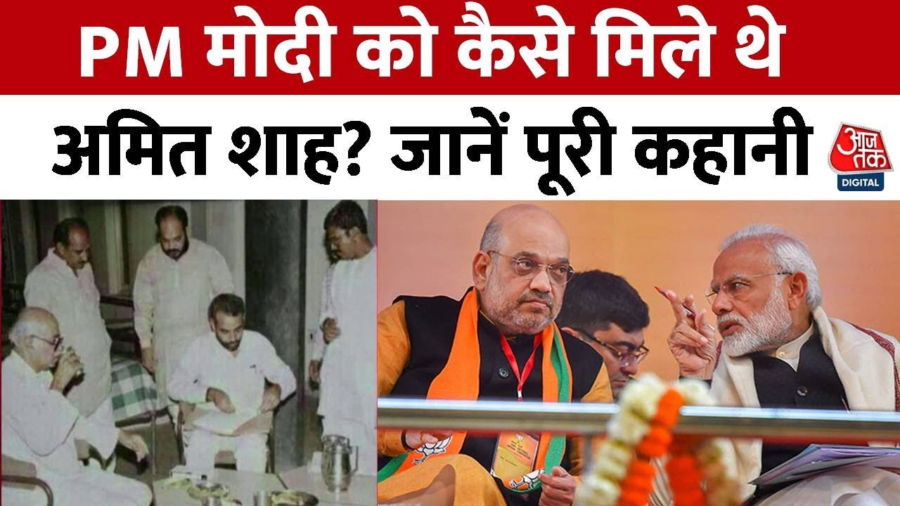 Kahani 2.0: ऐसे मिले थे PM Modi को Amit Shah, जानें दोनों की दोस्ती की कहानी | Gujarat Politics |BJP