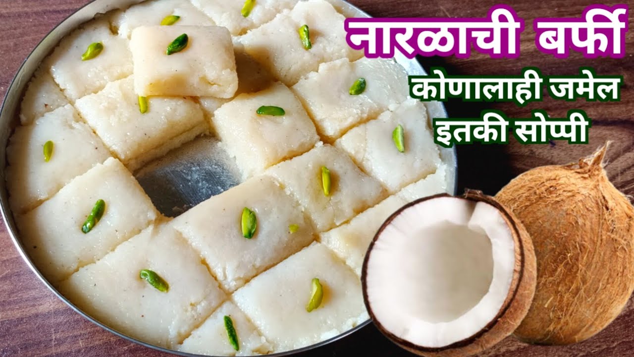 तोंडात विरघळणारी व महिनाभर टिकणारी नारळाची वडी / बर्फी | Coconut Burfi Recipe |