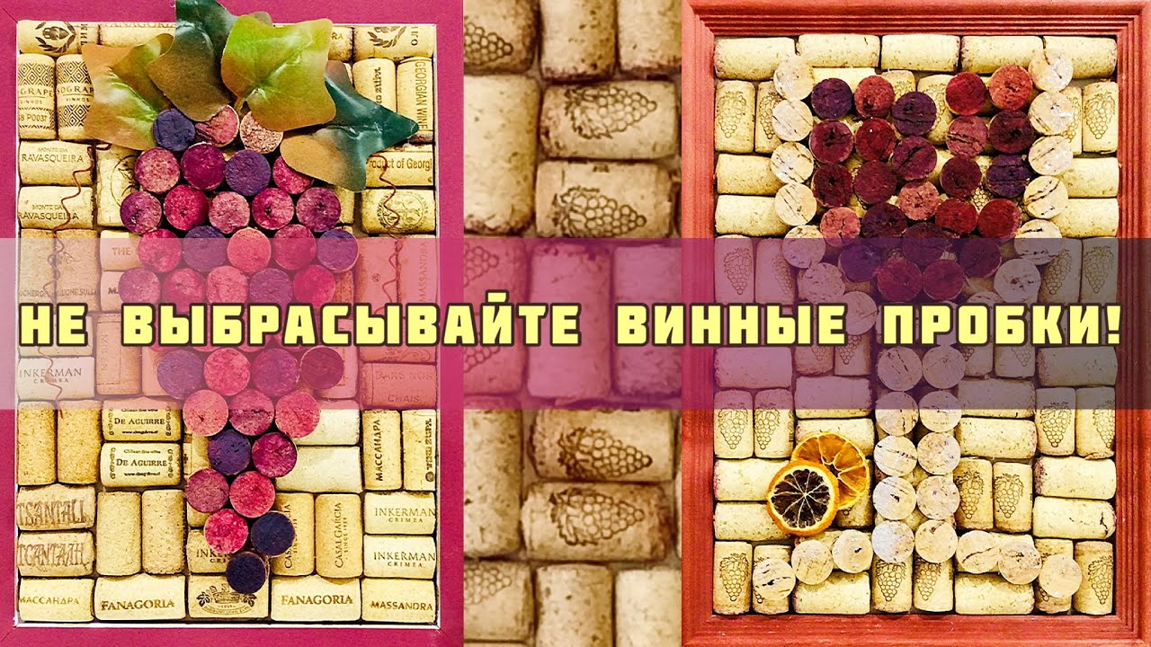 DIY I Пробки от вина: Декор и поделки своими руками. Идеи что сделать из пробок. Пано из пробок.
