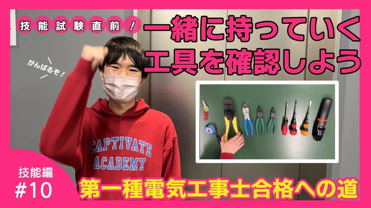 【必要な工具を確認！】文系出身でも大丈夫？第一種電気工事士合格への道！技能試験編#10｜読売理工医療福祉専門学校