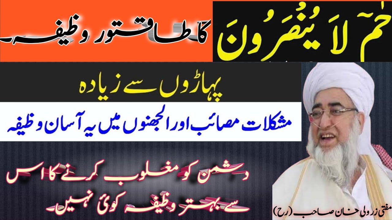 Dushmsn Ko Zehr Karney Ka Wazifa // دشمن کو زیر کرنے کا وظیفہ // Mufti Zarwali Khan (R h)