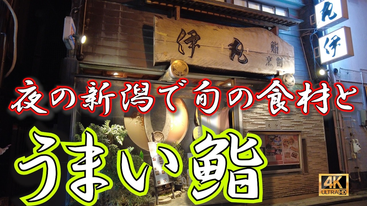 【新潟】すし善さっぽろで修行された板長が握る新潟の旬！ここにくれば新潟の最高の食材が食べられる！考え尽くされたコースで新潟を満喫！古町で寿司を食べるなら絶対に鮨割烹 丸伊さん！#新潟 #グルメ #丸伊