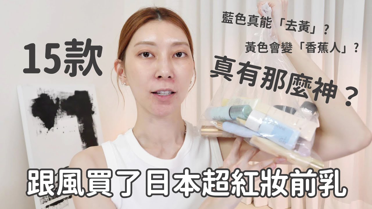 日本爆賣妝前乳第一印象實測！真的有那麼神？水楊酸太狂！痘痘全消、膚況好到只上妝前就OK｜Astor