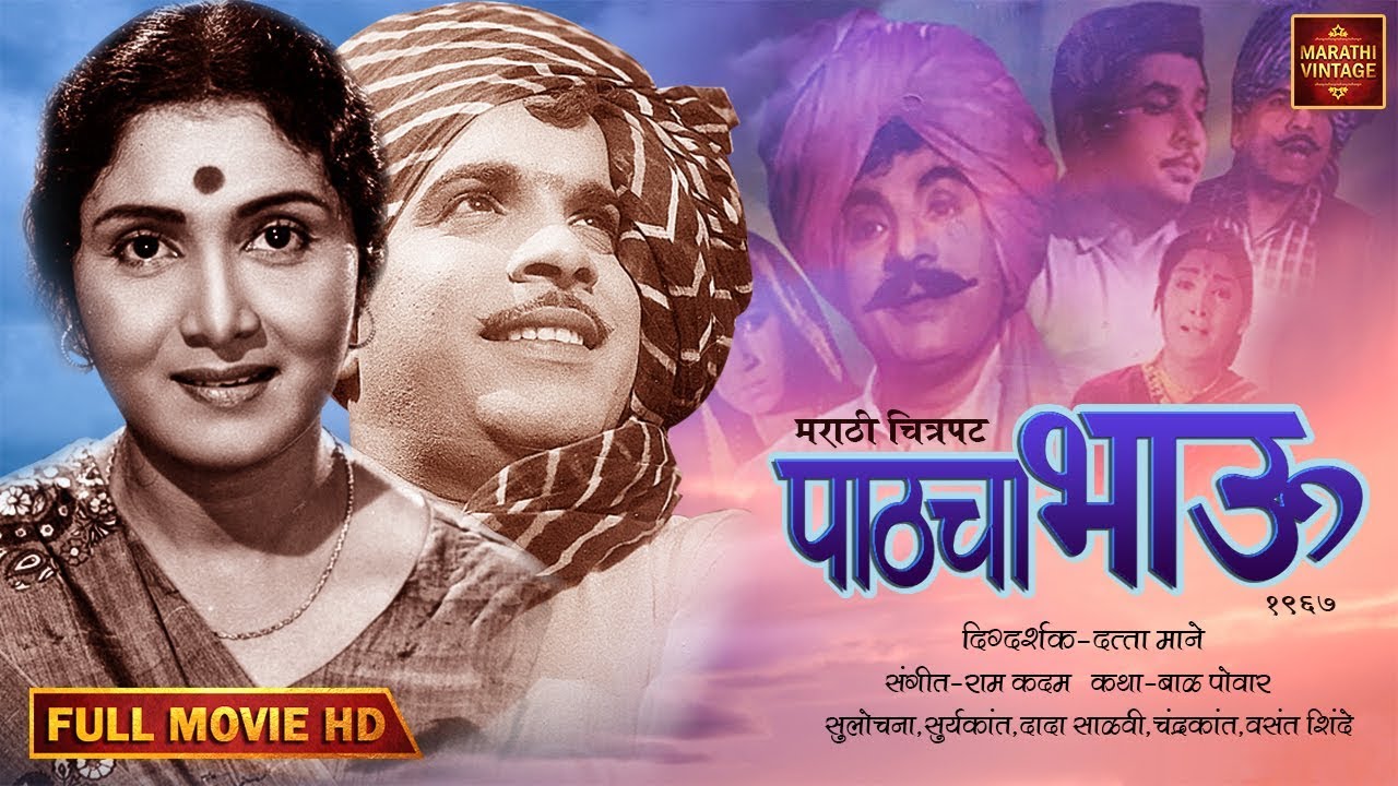 चित्रपट - पाठचा भाऊ | Pathacha Bhau 1967 | Old Marathi Movie | Sulochana | Surykant | Datta Mane