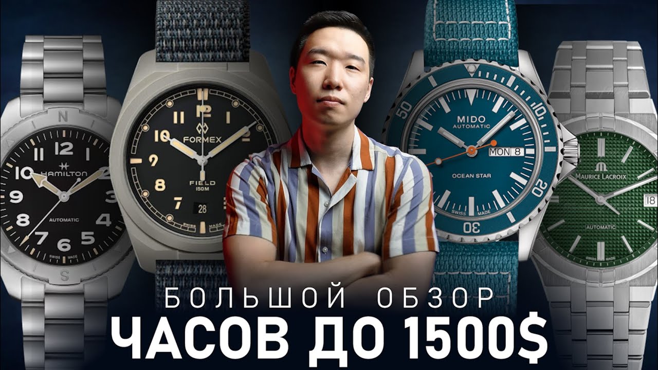 Распаковка 5 часов до 1500$ | Большой обзор Traska, Formex, Mido, Hamilton, Maurice Lacroix