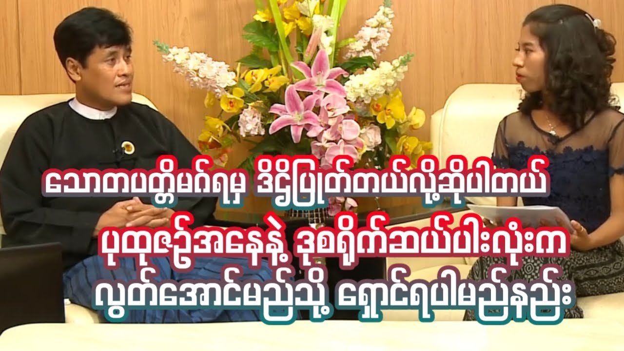 ပုထုဇဉ်အနေနဲ့ ဒုစရိုက်ဆယ်ပါးလုံးကလွတ်အောင် မည့်သို့နေထိုင်ရပါမည်သို့ရှောင်ရပါမည်နည်း