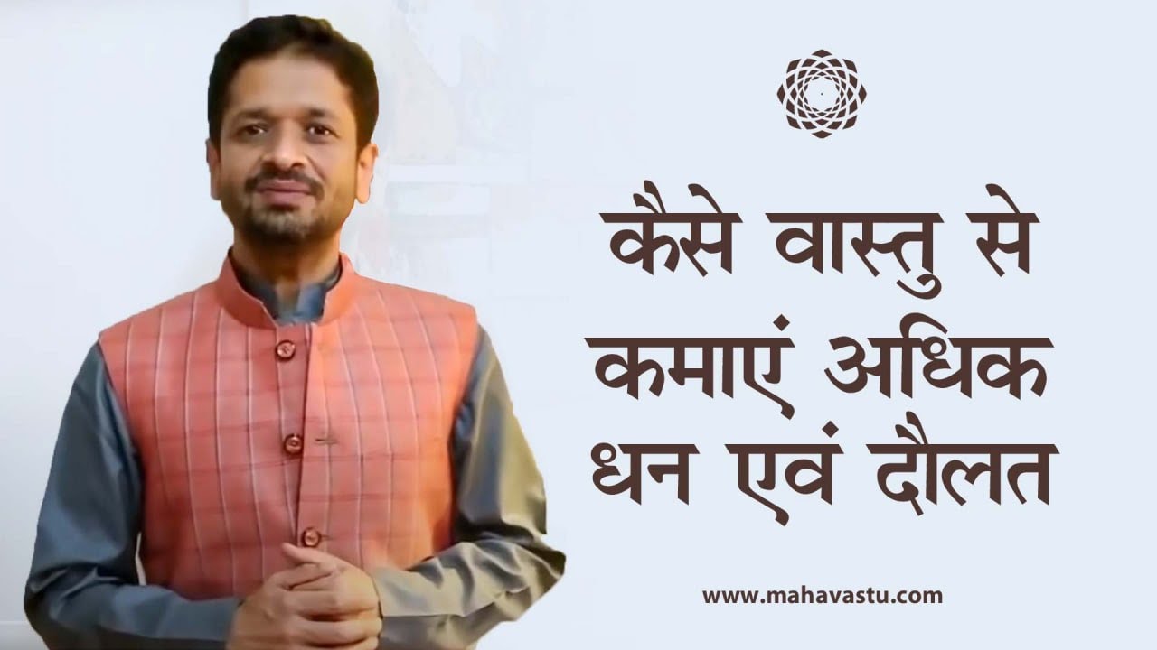 कैसे वास्तु से कमाएँ अधिक धन एवं दौलत। ख़ुशदीप बंसल