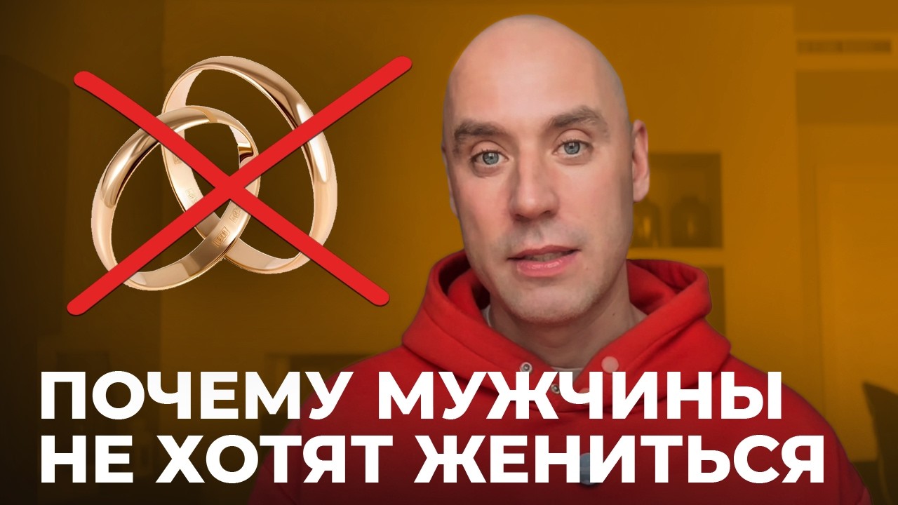 Единственная причина, по которой мужчины решаются на брак | Григорий Потемкин