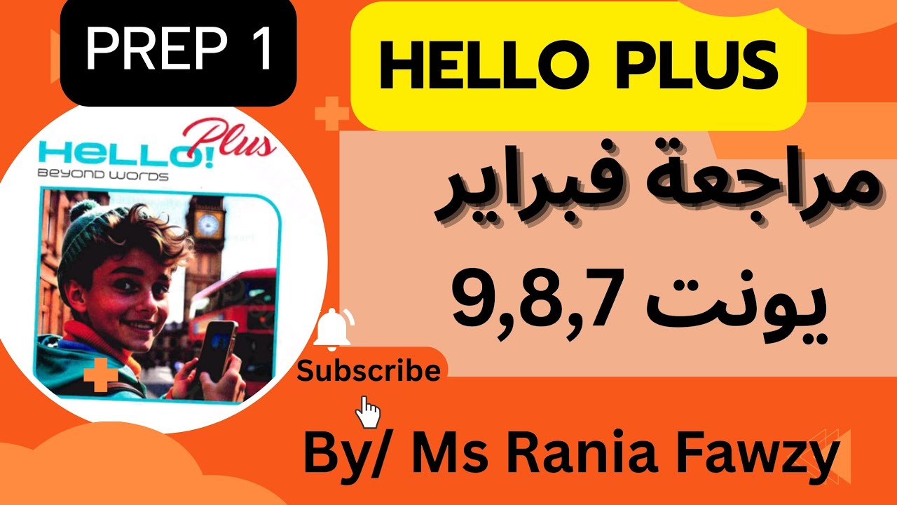 مراجعة شهر فبراير من ملحق المعاصر على يونت 9,8,7هالو بلس اولى اعدادي